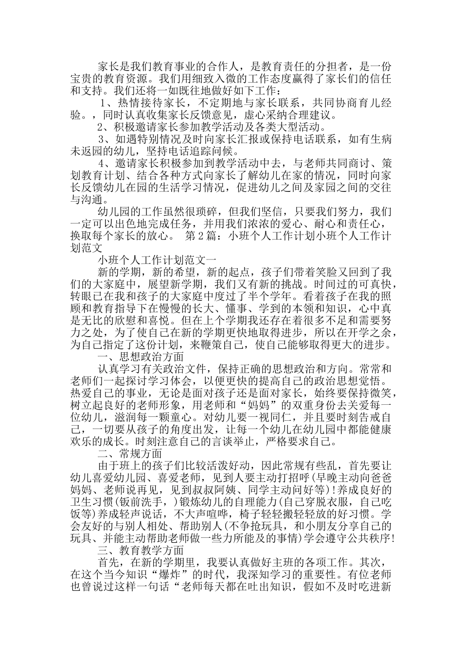小班个人工作计划_第2页
