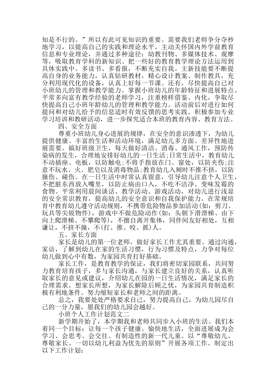 小班个人工作计划_第3页