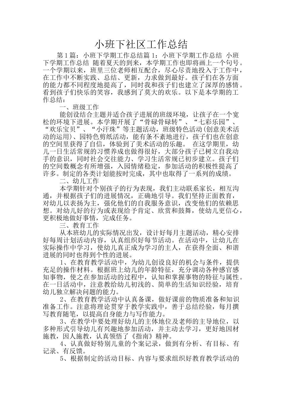 小班下社区工作总结_第1页
