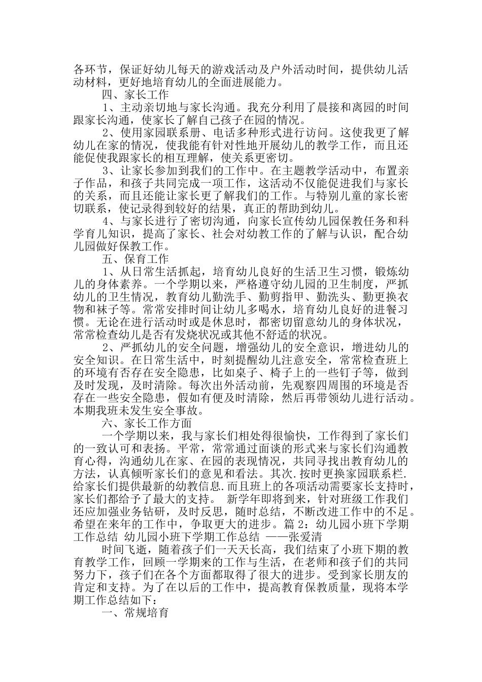 小班下社区工作总结_第2页