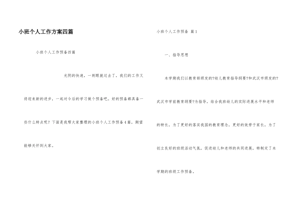 小班个人工作计划四篇_第1页