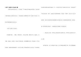 小班个人教学工作总结5篇