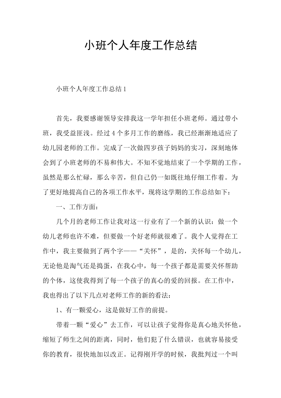 小班个人年度工作总结_第1页