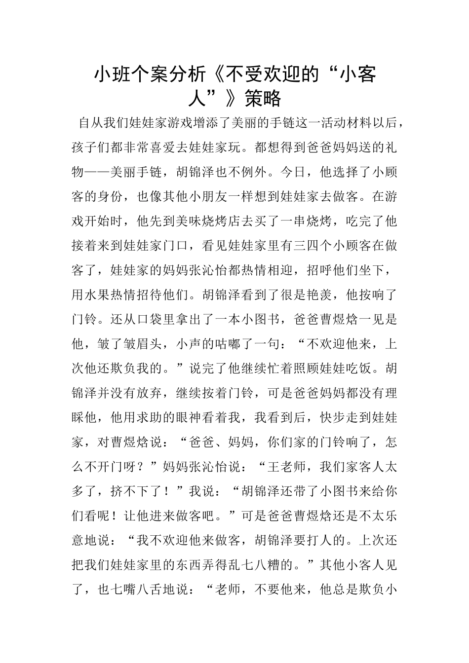 小班个案分析《不受欢迎的“小客人”》策略_第1页