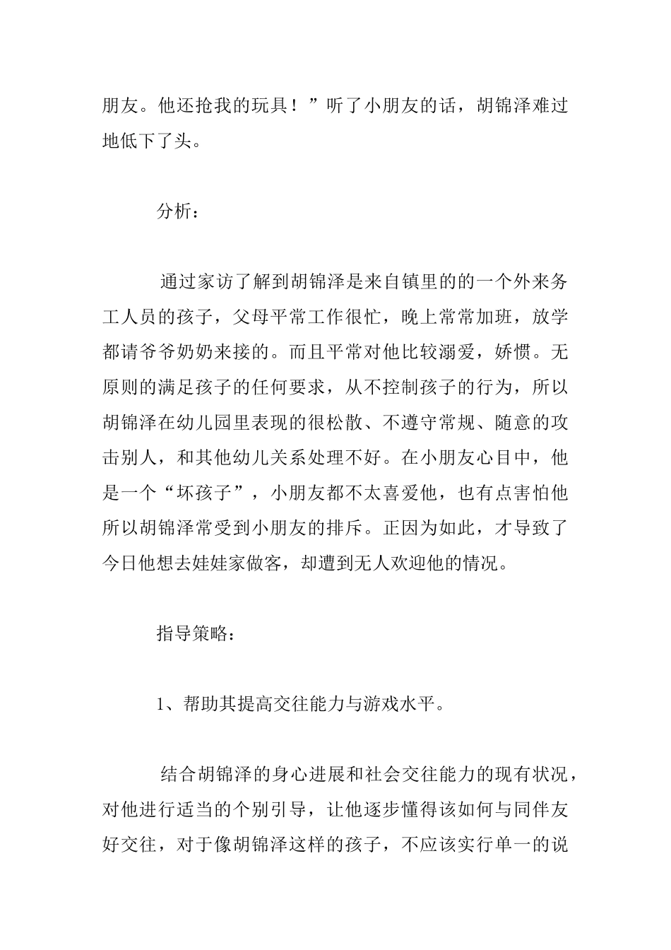 小班个案分析《不受欢迎的“小客人”》策略_第2页