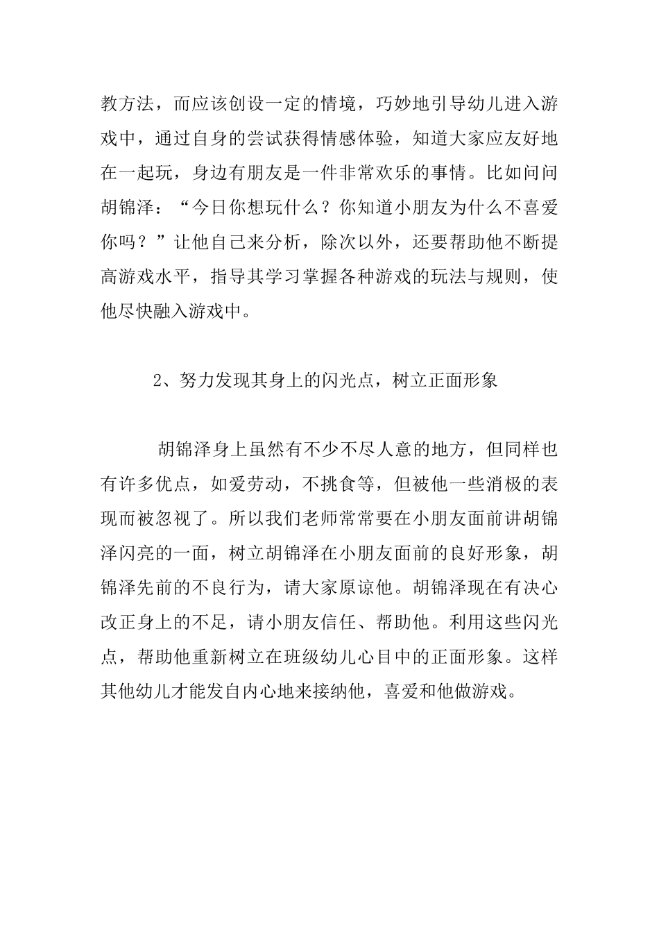 小班个案分析《不受欢迎的“小客人”》策略_第3页