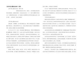 小班中秋主题活动总结