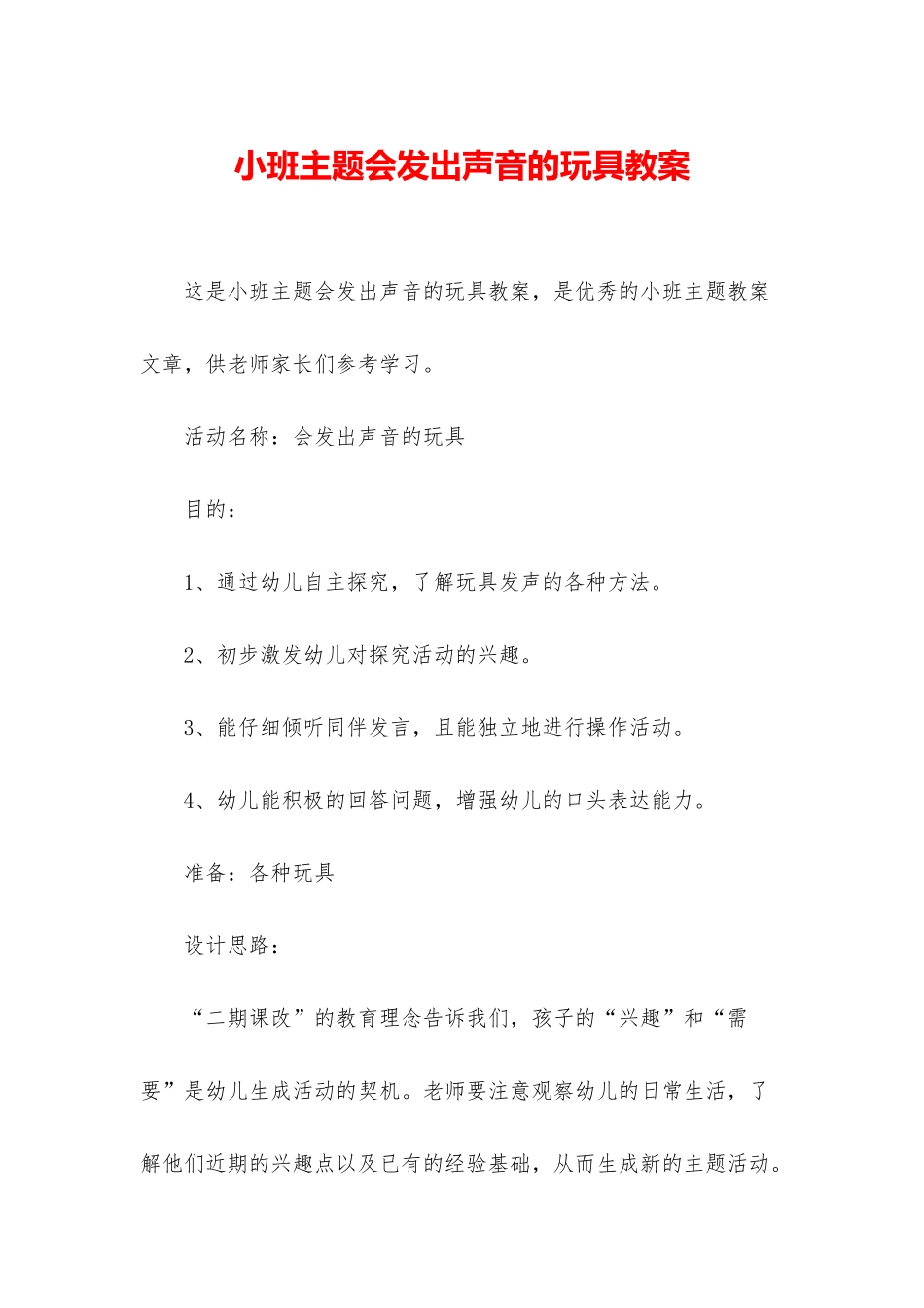 小班主题会发出声音的玩具教案_第1页