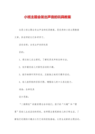 小班主题会发出声音的玩具教案