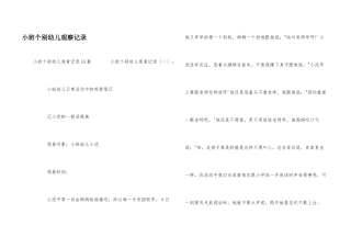 小班个别幼儿观察记录