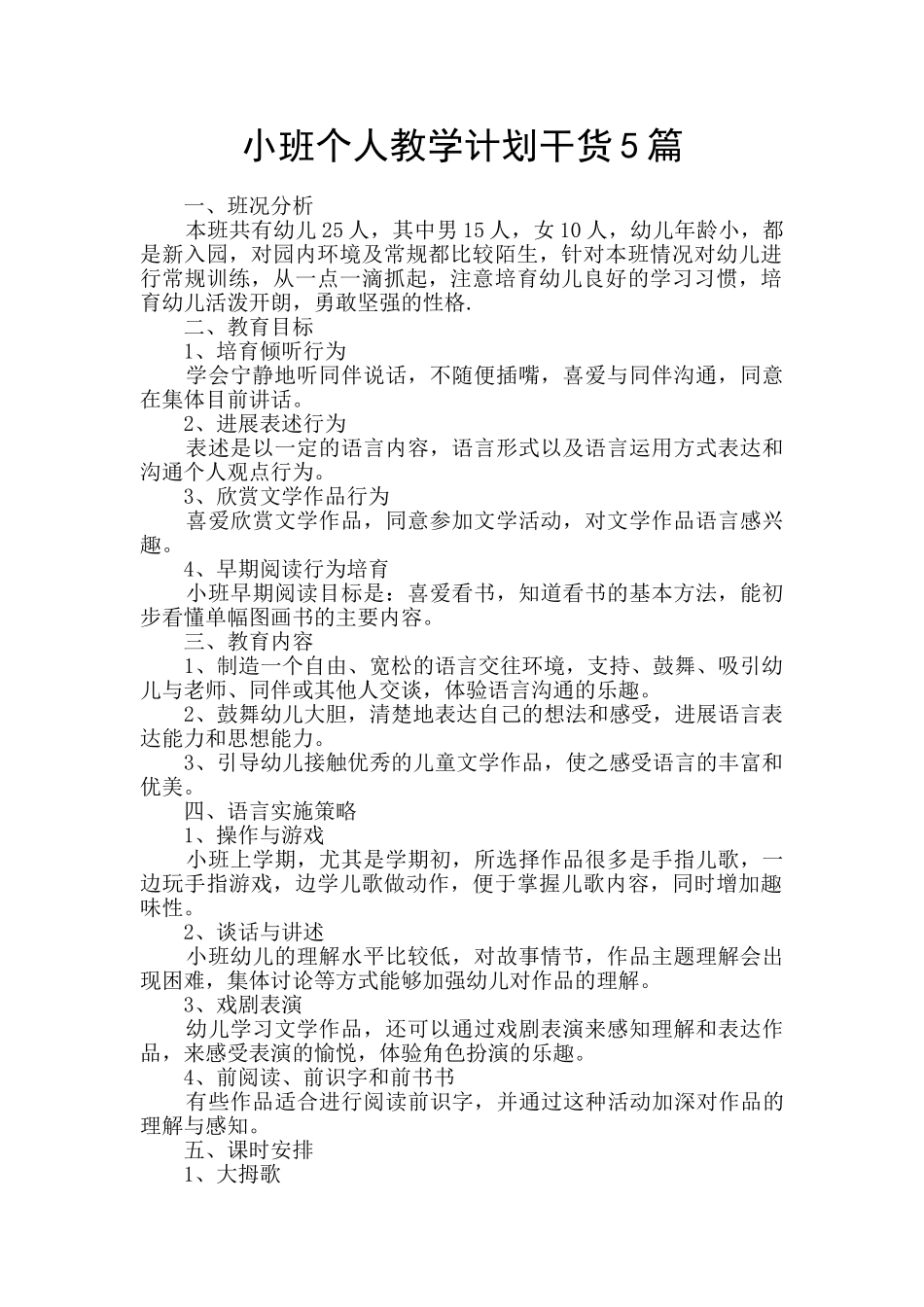 小班个人教学计划干货5篇_第1页