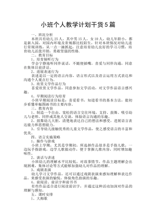 小班个人教学计划干货5篇