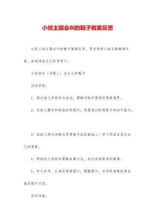 小班主题会叫的鞋子教案反思