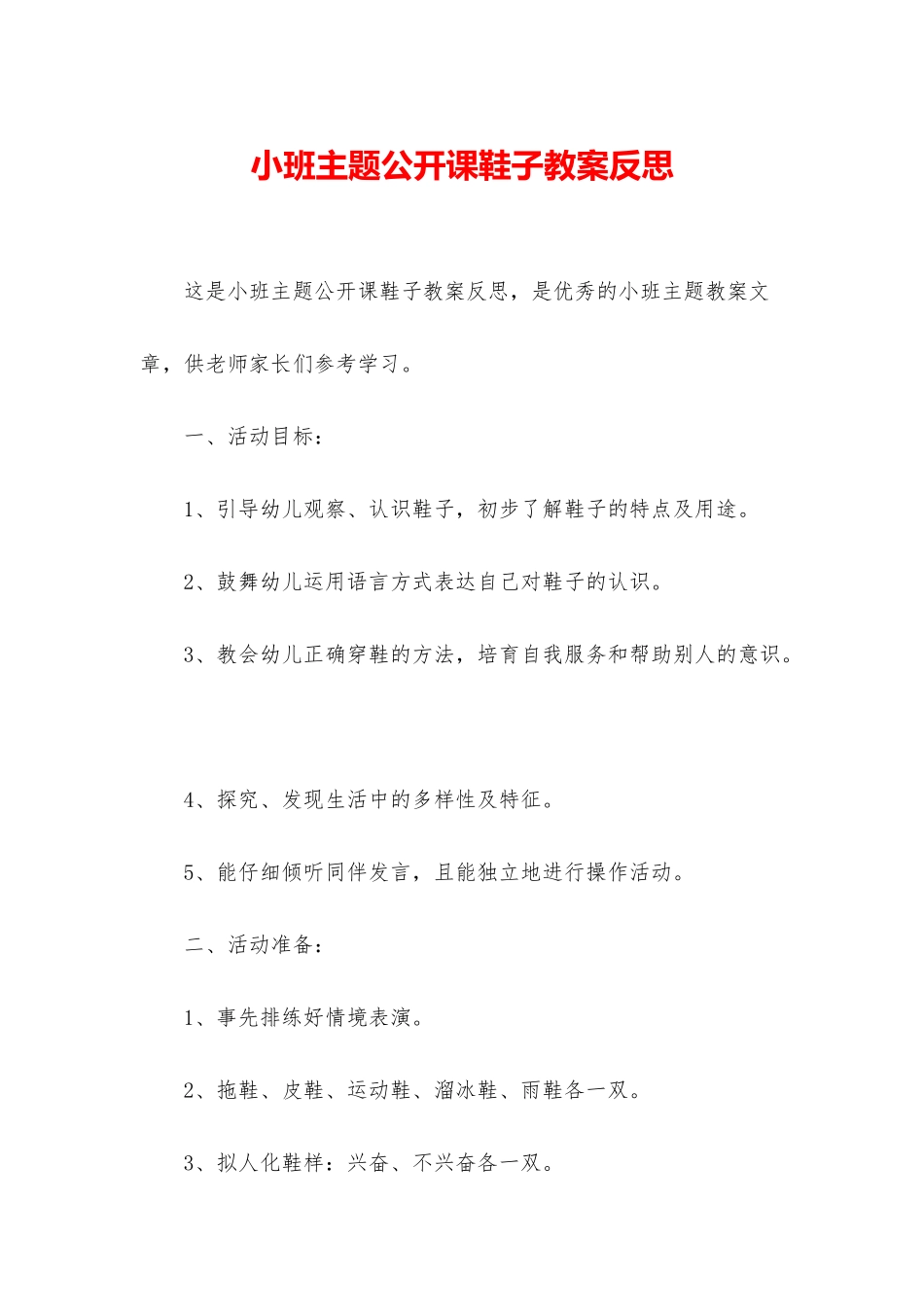 小班主题公开课鞋子教案反思_第1页