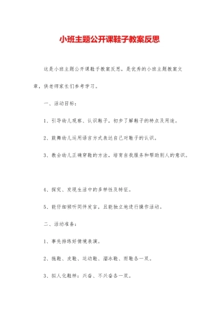 小班主题公开课鞋子教案反思
