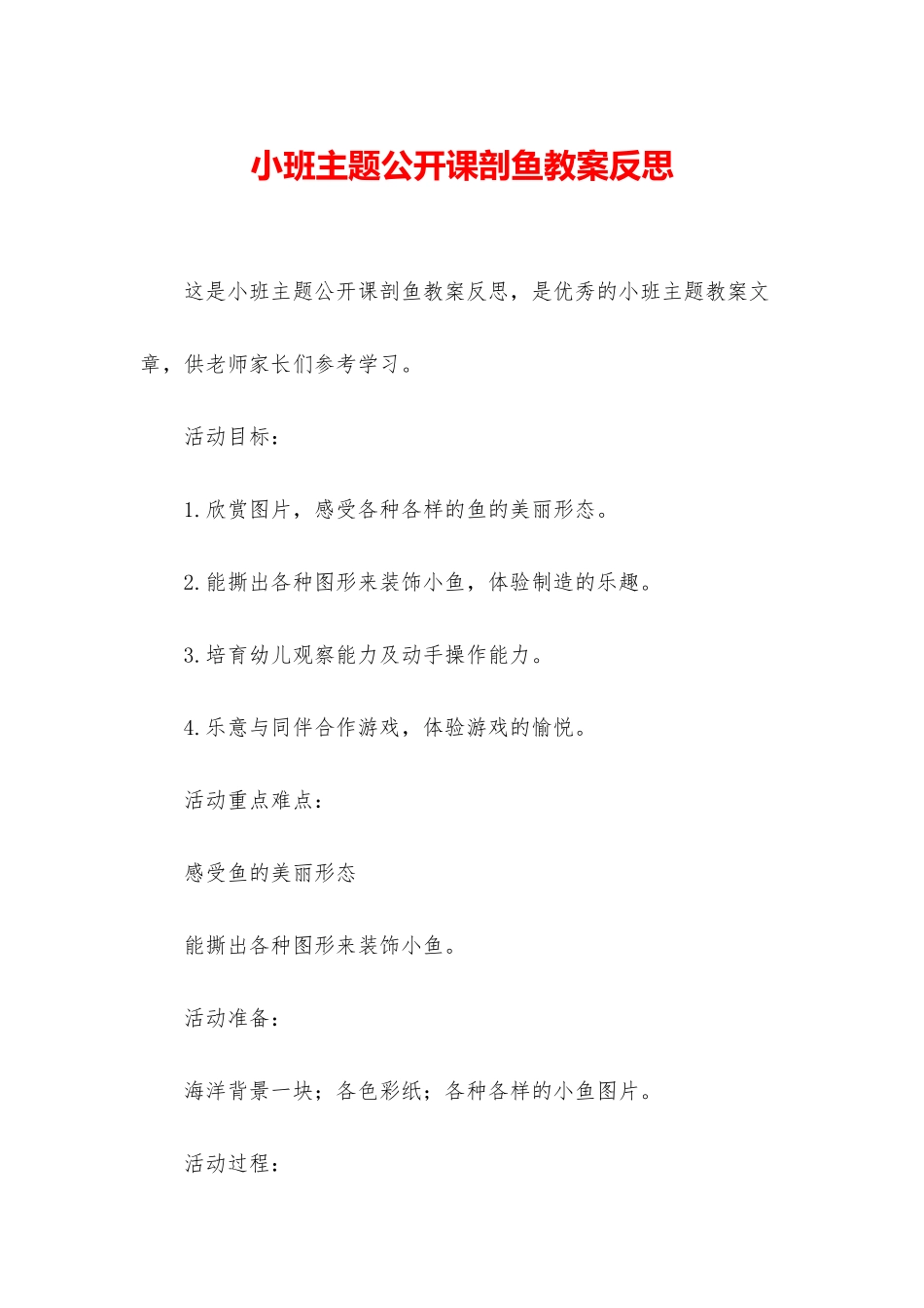 小班主题公开课剖鱼教案反思_第1页