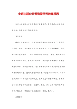 小班主题公开课我爱秋天教案反思