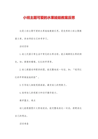 小班主题可爱的水果娃娃教案反思