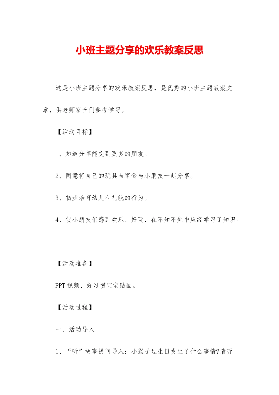 小班主题分享的快乐教案反思_第1页