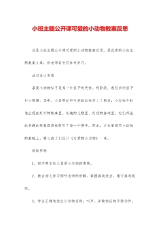 小班主题公开课可爱的小动物教案反思