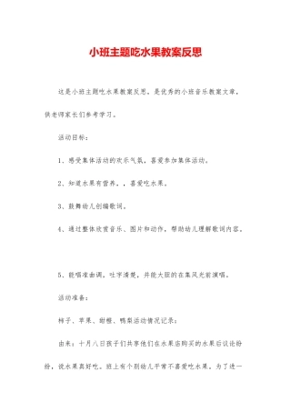 小班主题吃水果教案反思