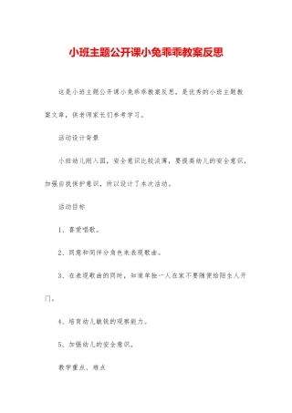 小班主题公开课小兔乖乖教案反思