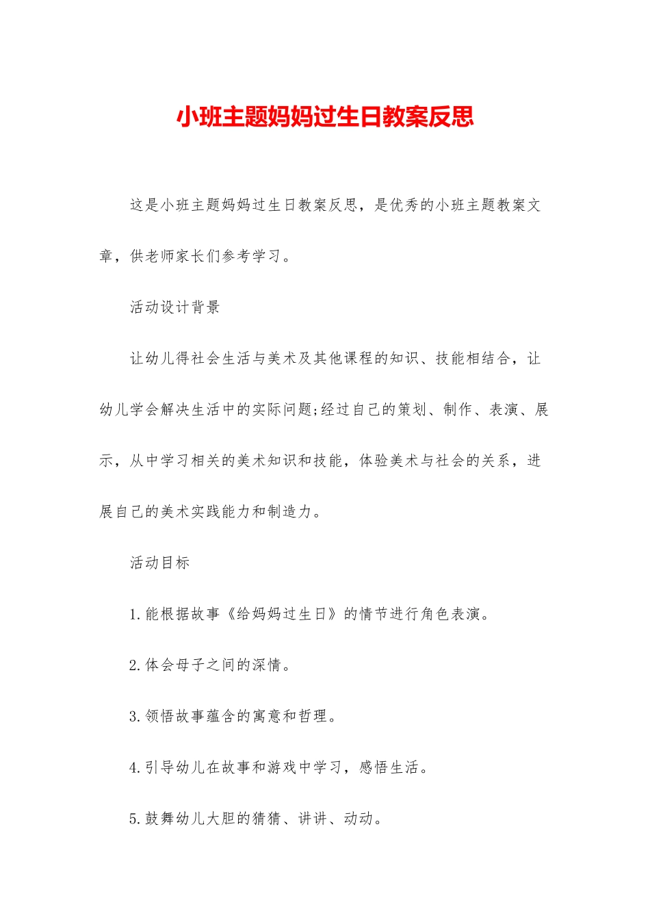 小班主题妈妈过生日教案反思_第1页
