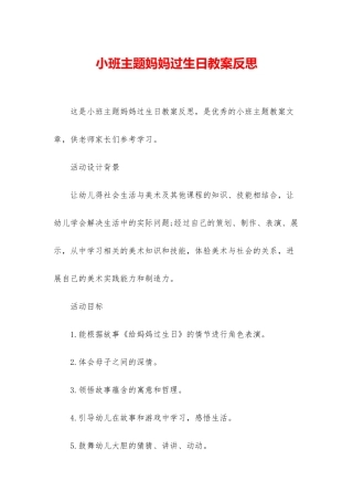 小班主题妈妈过生日教案反思