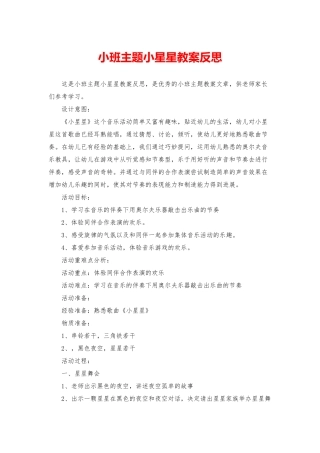 小班主题小星星教案反思