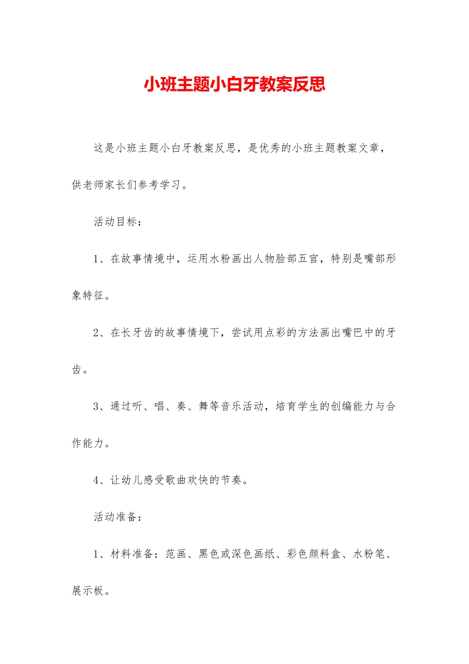 小班主题小白牙教案反思_第1页