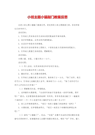 小班主题小猫敲门教案反思