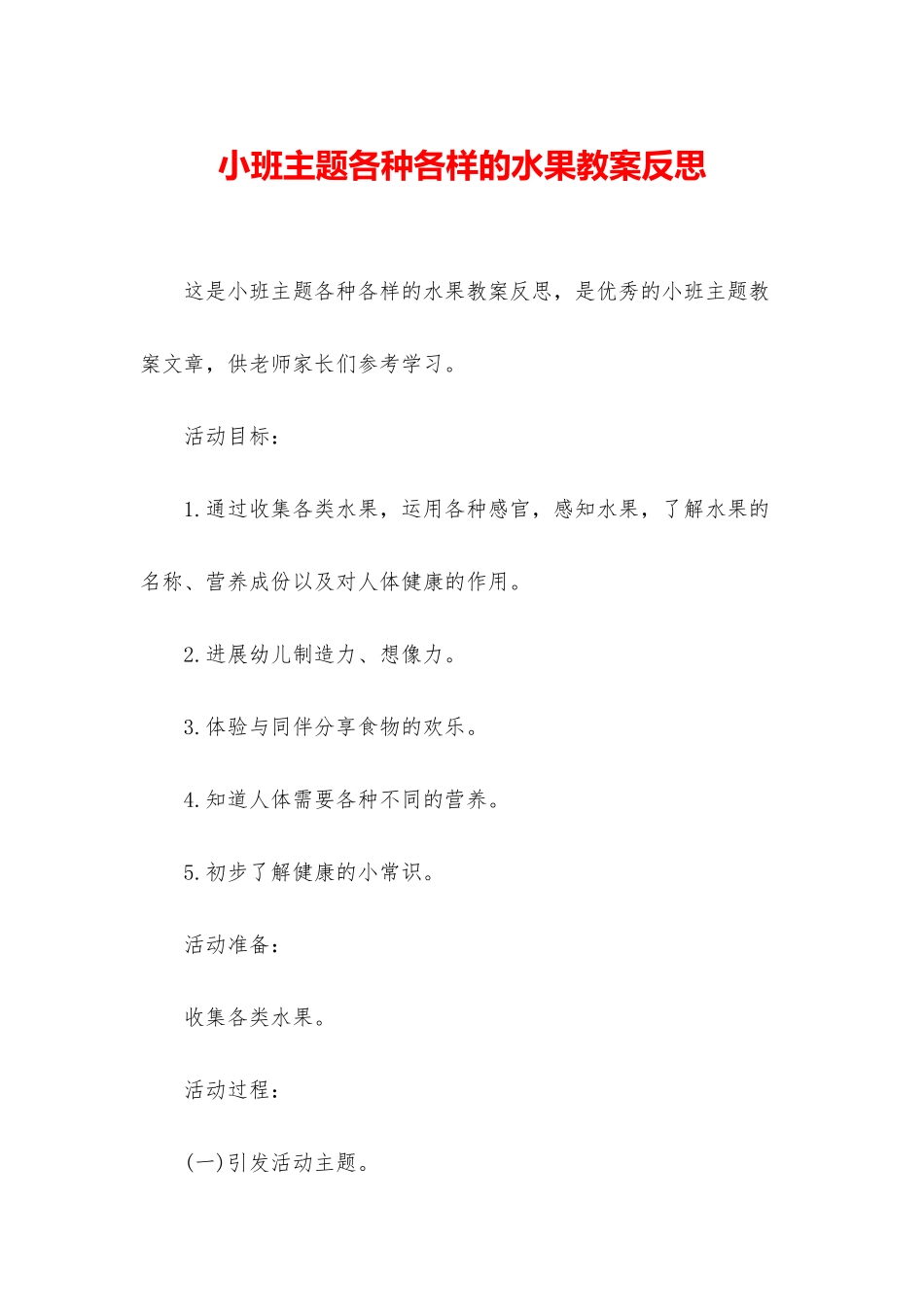 小班主题各种各样的水果教案反思_第1页