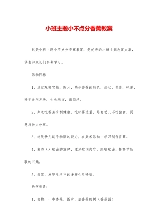 小班主题小不点分香蕉教案