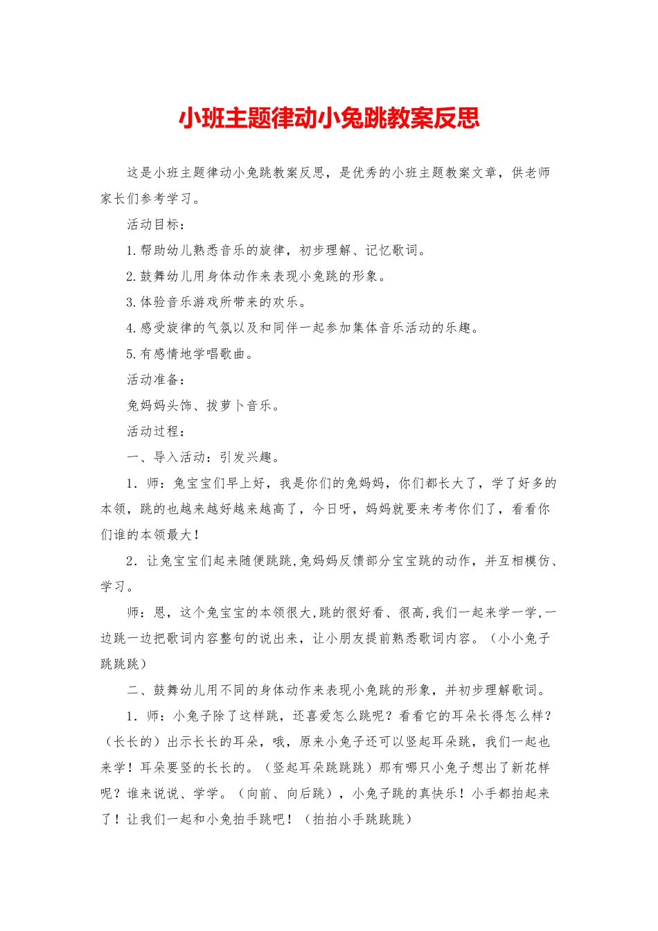 小班主题律动小兔跳教案反思_第1页