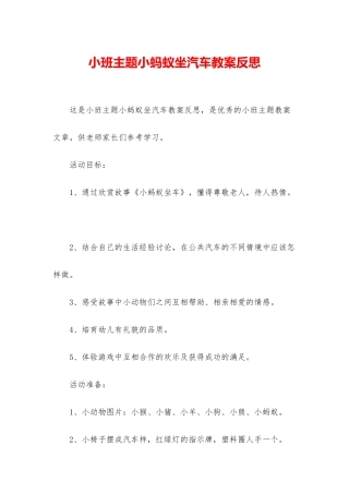 小班主题小蚂蚁坐汽车教案反思