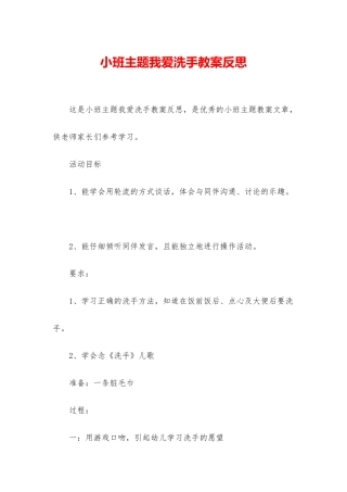 小班主题我爱洗手教案反思