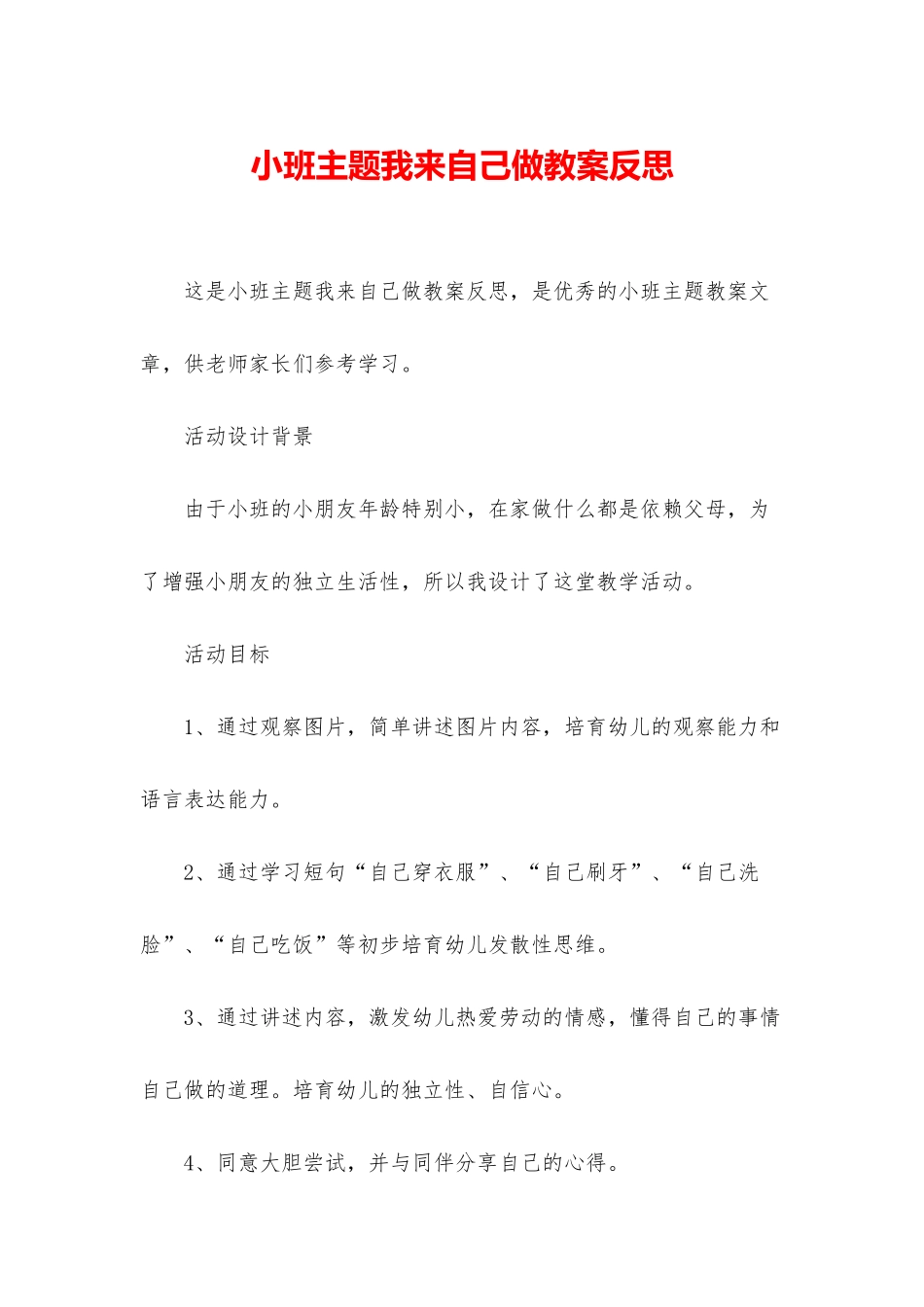 小班主题我来自己做教案反思_第1页
