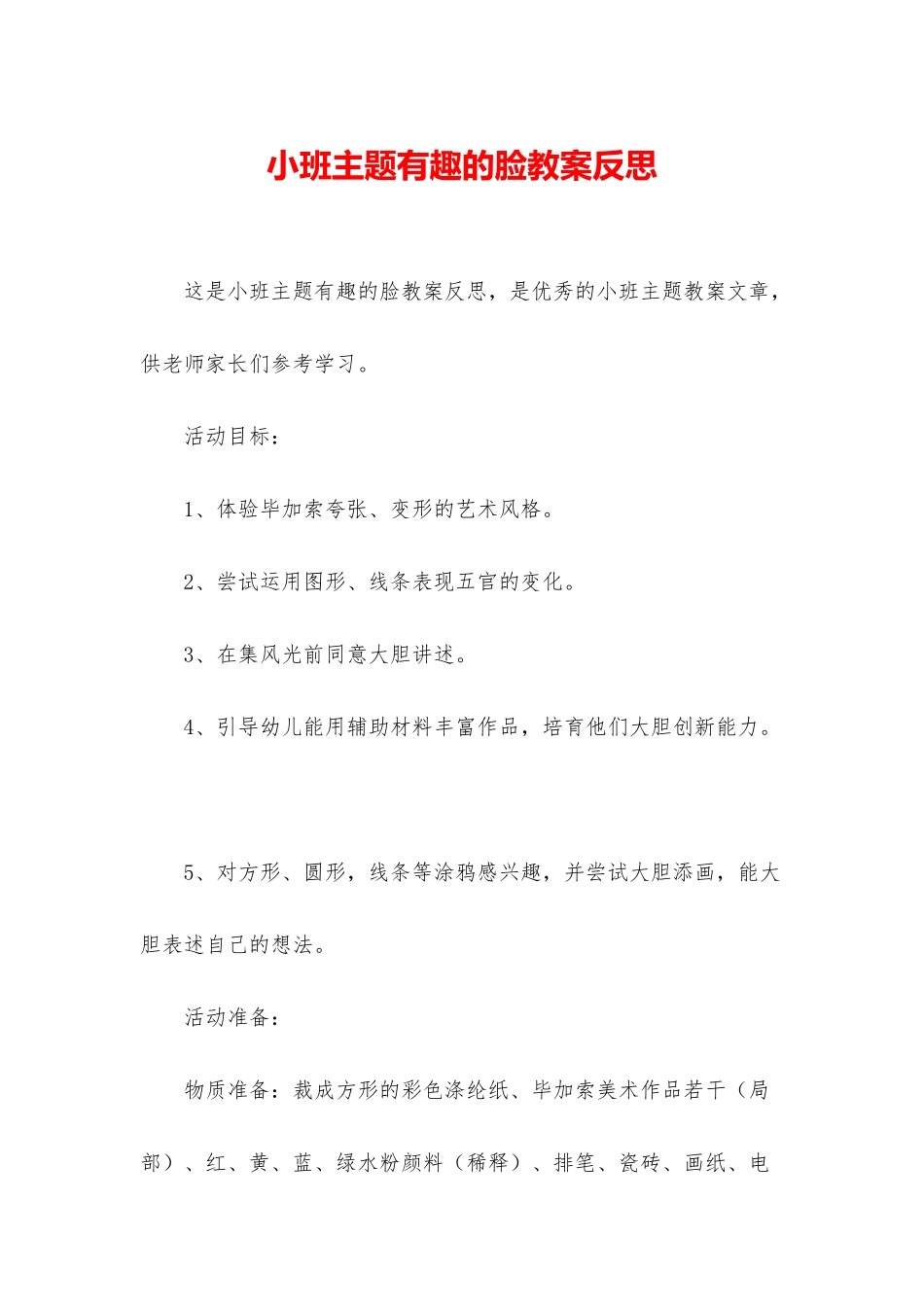 小班主题有趣的脸教案反思_第1页