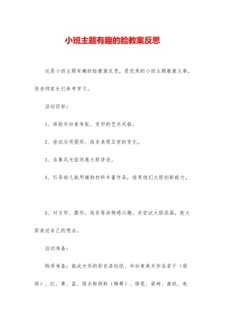 小班主题有趣的脸教案反思