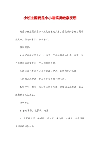 小班主题我是小小建筑师教案反思