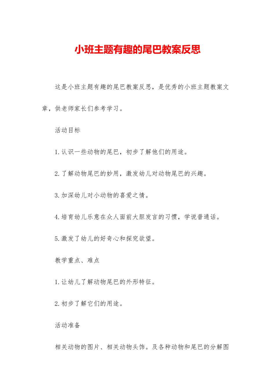 小班主题有趣的尾巴教案反思_第1页