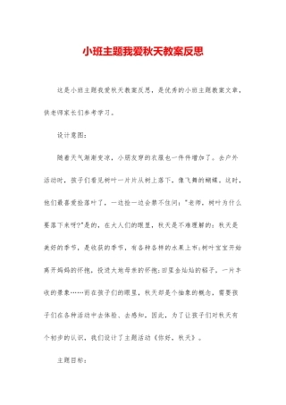 小班主题我爱秋天教案反思
