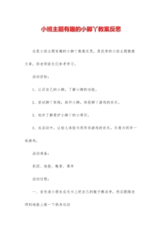 小班主题有趣的小脚丫教案反思