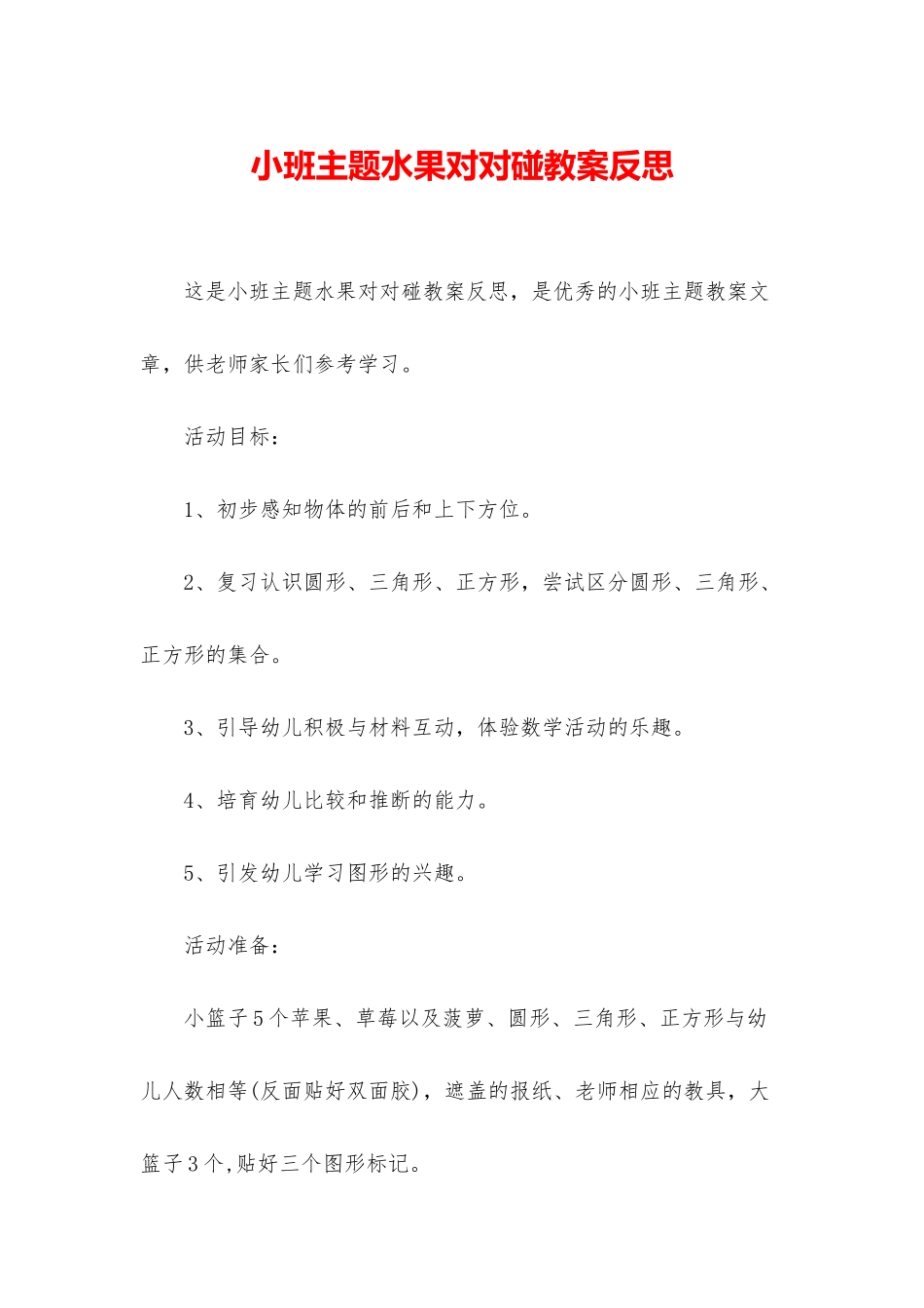 小班主题水果对对碰教案反思_第1页
