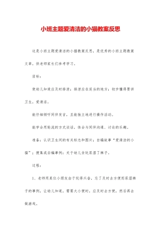 小班主题爱清洁的小猫教案反思