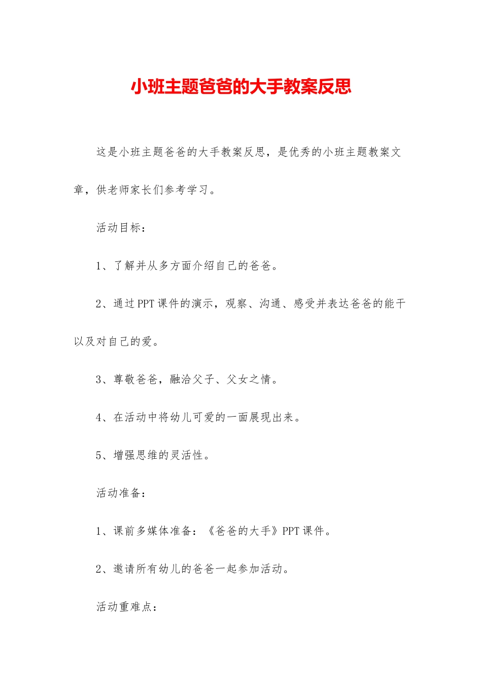 小班主题爸爸的大手教案反思_第1页