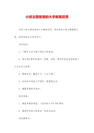 小班主题爸爸的大手教案反思