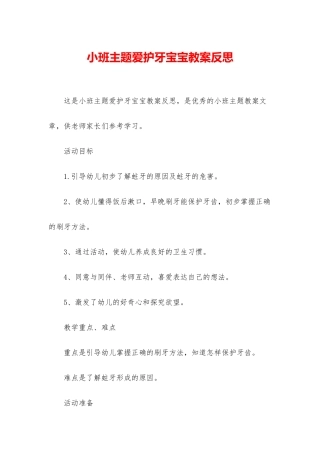 小班主题爱护牙宝宝教案反思
