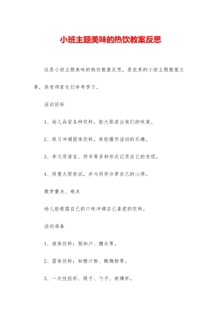 小班主题美味的热饮教案反思
