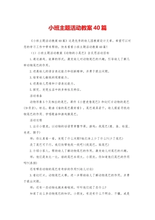 小班主题活动教案40篇